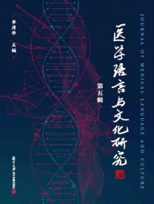 医学语言与文化研究杂志